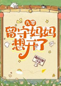 九零留守妈妈想开了 清越流歌 笔趣阁