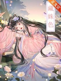 藏姝色大结局是什么