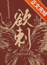 欲刺by云檀陆妄山