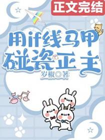 用if线马甲拯救挚友组免费阅读