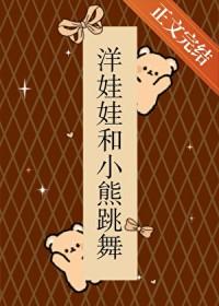 洋娃娃和小熊一起跳舞