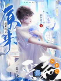 原来我是恶毒极品女配