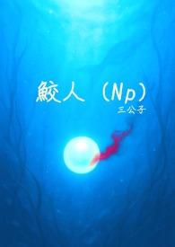 鲛人言情