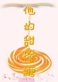 他的甜橙免费阅读