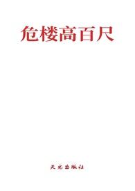危楼高百尺全诗是什么