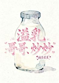 溢乳(兄妹骨)全文免费阅读