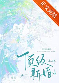 顶级新婚资源