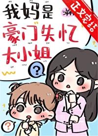 我妈妈是豪门真千金