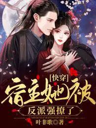 快穿宿主她被反派强撩了合集免费