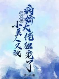 小美人她又娇又纨绔 免费阅读
