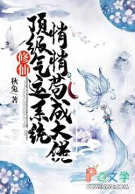 顶级气运修炼千年完整阅读