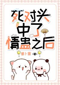 和死对头师兄中蛊后TXT