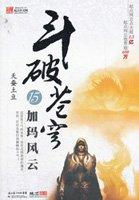 斗破苍穹176