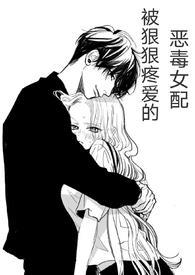 (快穿)被狠狠疼爱的恶毒女配_兔子小姐