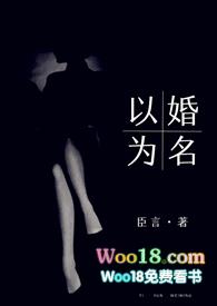 以婚为名高干笔趣阁