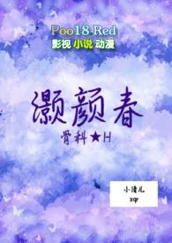 灏颜春为什么不更新