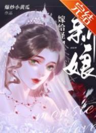怪物的新娘作者爆炒小黄瓜讲的什么