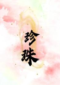 珍珠叔嫂(上位)免费阅读