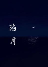 陷chong