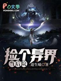 捡到一个未世界