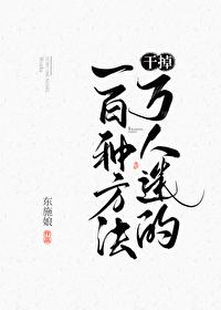 干掉万人迷100种方法