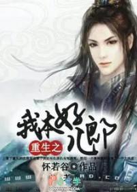 重生之我本为凰 全文阅读