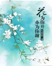 花为你而开你为我而来意思
