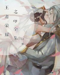 王者荣耀cp