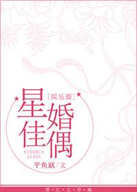 星婚佳偶免费看