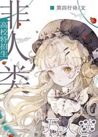 万人迷的我被蛇总缠了腰 不听周南