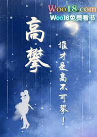 高攀校园1v1免费阅读