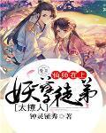妖孽师傅的傻徒弟