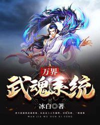万界之武魂大师
