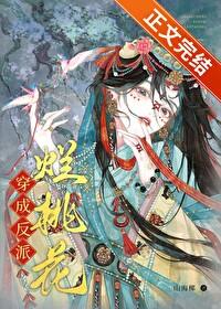 穿成反派的渣