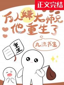 万人嫌大师兄重生了九流书生