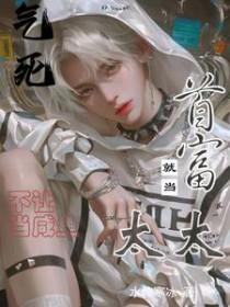 就当首富太太
