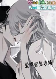 爱意收集攻略(H)完整版