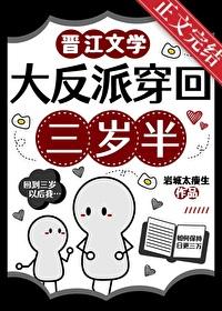 大反派穿回三岁半攻是谁