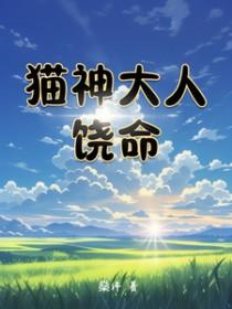 猫神大人与七颗星星表情包