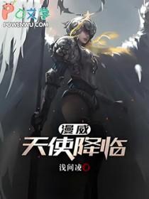漫威天使降临(浅间凌)
