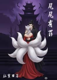 尾尾有罪最新