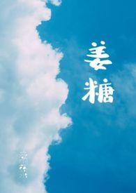 姜糖BY春眠药水