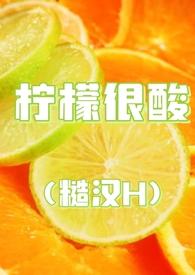 柠檬很酸(糙汉)十九叔未删减版