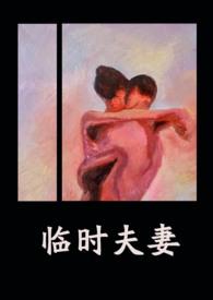 临时夫妻(nph)免费阅读