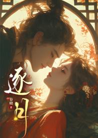逐月之月全文免费阅读