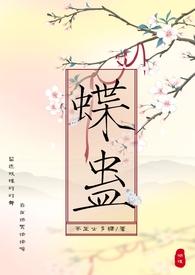 蝶蛊(兄妹骨科H)_(茶里士多糖)_