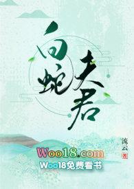 白蛇夫君 无弹窗