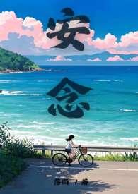 女主叫念安的