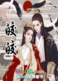 皎皎古言1v1作者华阙阙