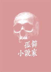 孤独家在线阅读